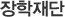 ÀåÇÐÀç´Ü