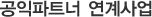 °øÀÍÆÄÆ®³Ê ¿¬°è»ç¾÷