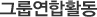 ±×·ì¿¬ÇÕȰµ¿