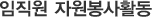 ÀÓÁ÷¿ø ÀÚ¿øºÀ»çȰµ¿