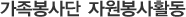 °¡Á·ºÀ»ç´Ü ÀÚ¿øºÀ»çȰµ¿