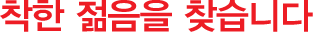 ÂøÇÑ ÀþÀ½À» ã½À´Ï´Ù